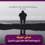دانلود آهنگ مرا بگیر آتشم بزنو جان بده به منو از علی زند وکیلی (ریمیکس اصلی) دانلود آهنگ مرا بگیر آتشم بزنو جان بده به منو از علی زند وکیلی (ریمیکس اصلی)